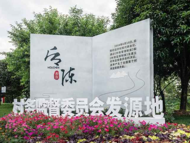 第一视点·记者手记丨全国首个村务监督委员会成立20年之际再访后陈——一村之计 一国之策