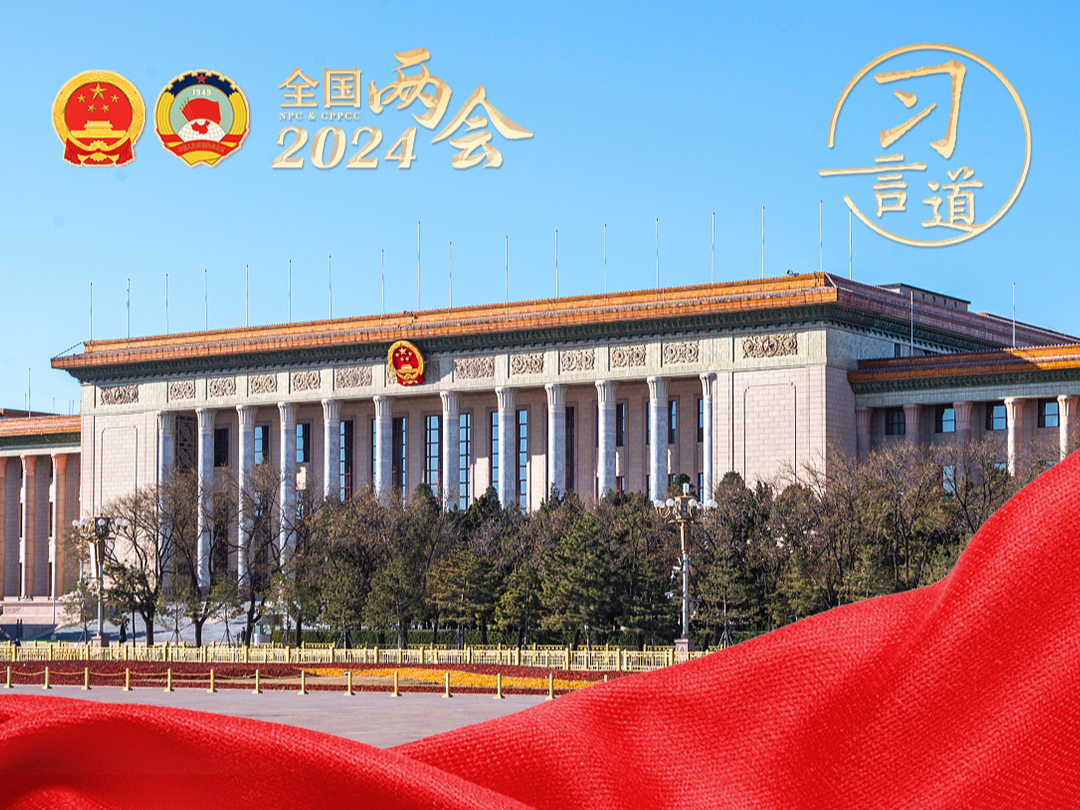 习言道｜不断开创新时代政协工作和多党合作事业新局面