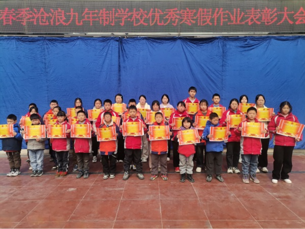 沧浪九年制学校：表扬先进 树立榜样
