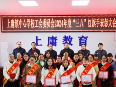 上庸镇中心学校：多彩巾帼  致敬芳华