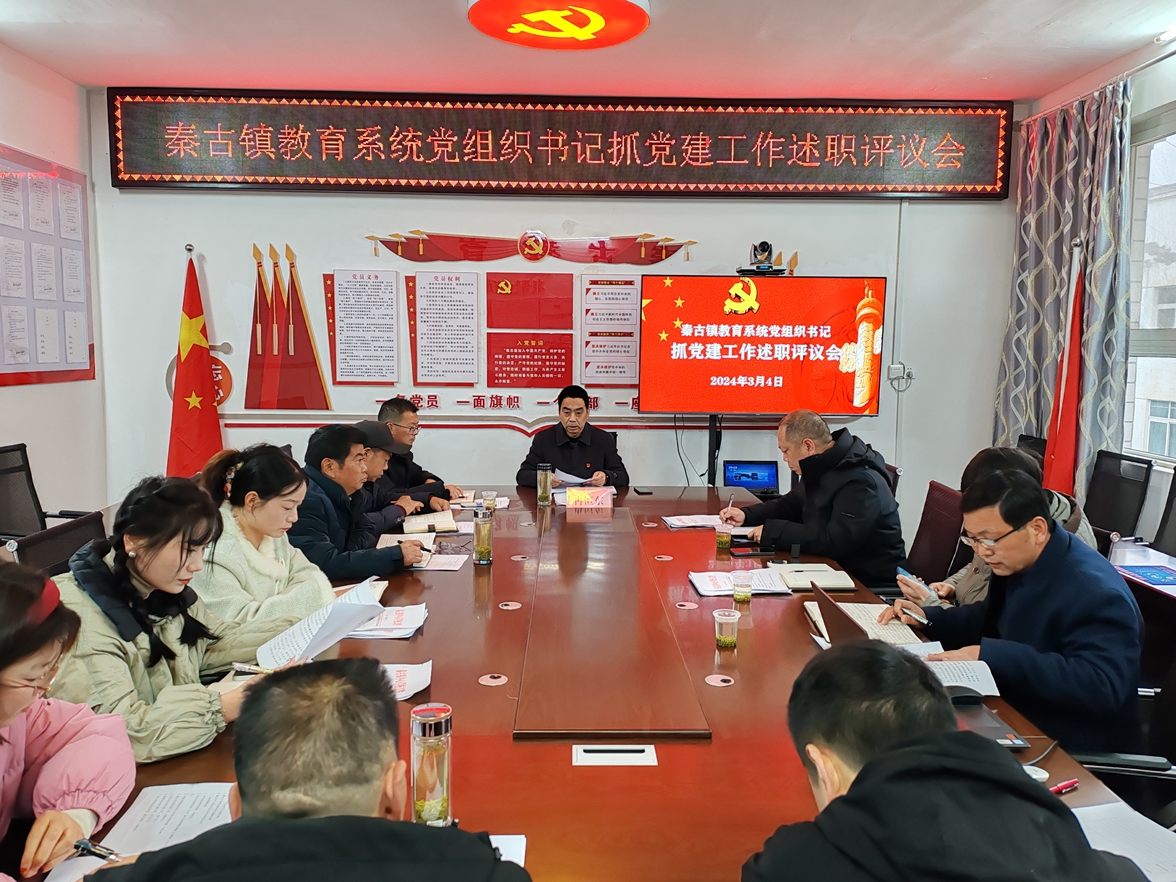 秦古中心学校：述职评议亮成绩  精准把脉再发力