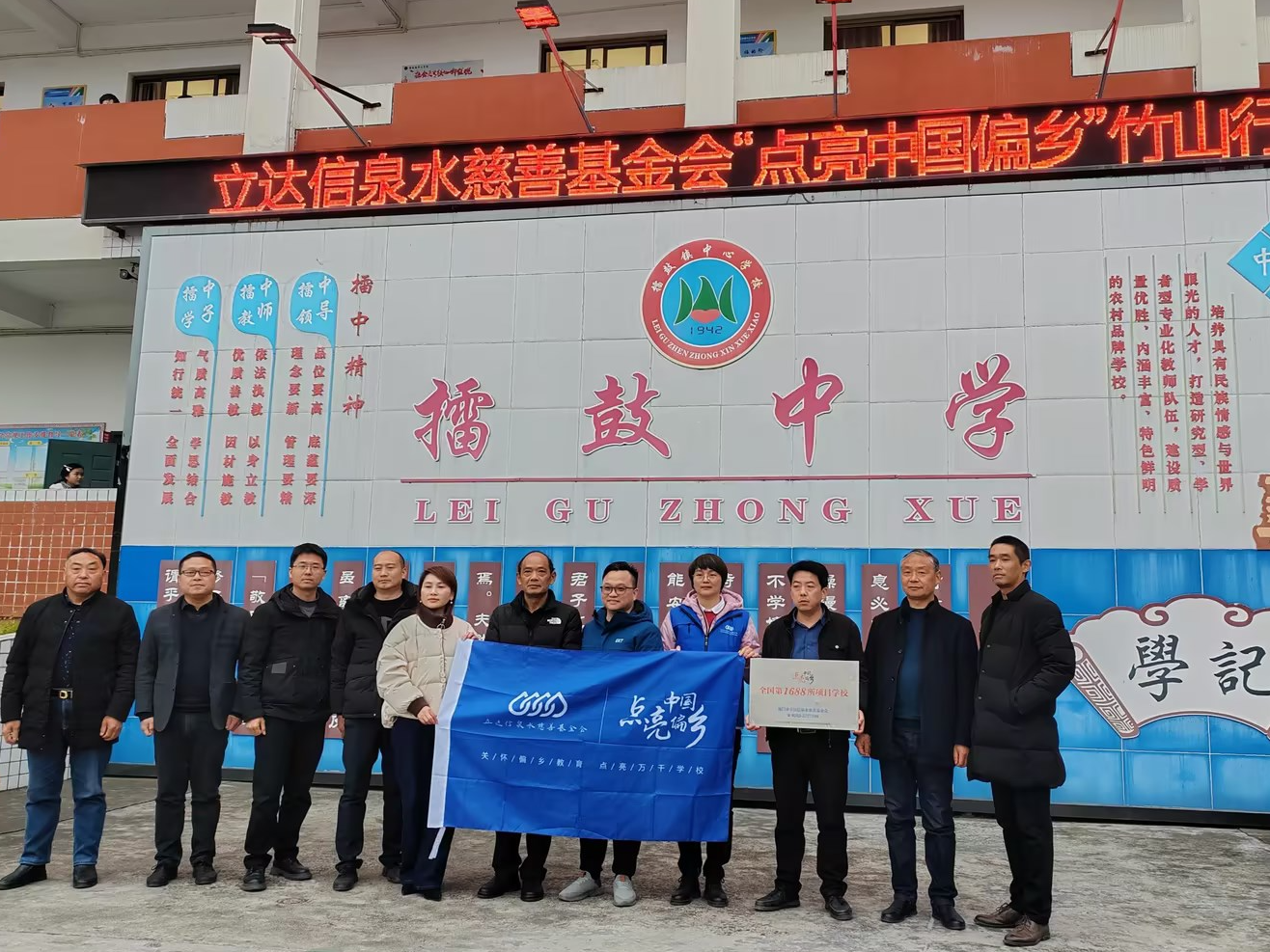 立达信泉水慈善基金会点亮擂鼓中学