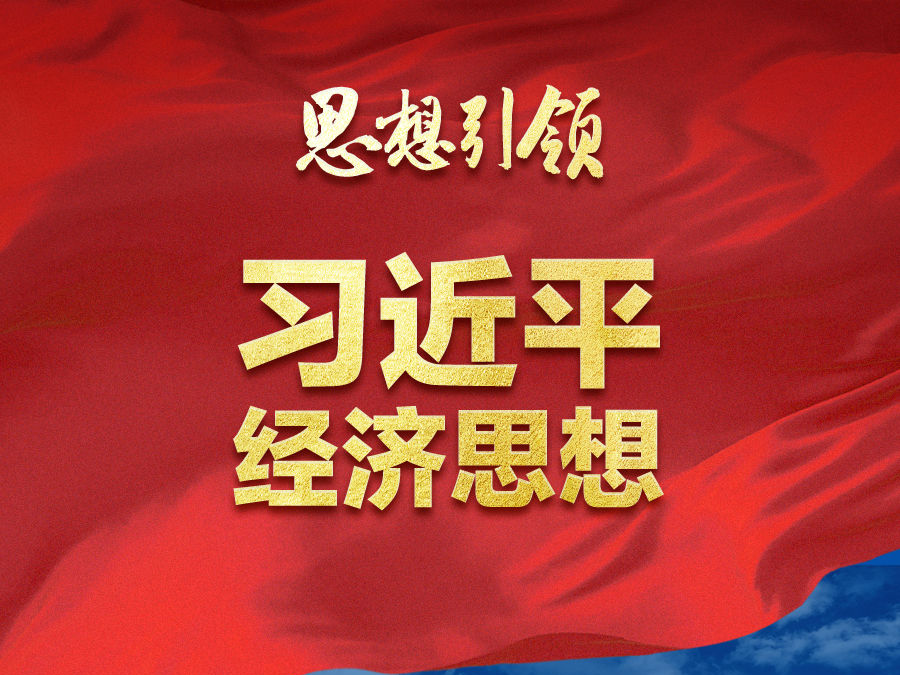 思想引领｜两会上，总书记这样部署经济工作