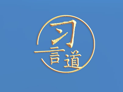 习言道｜发展新质生产力不是忽视、放弃传统产业