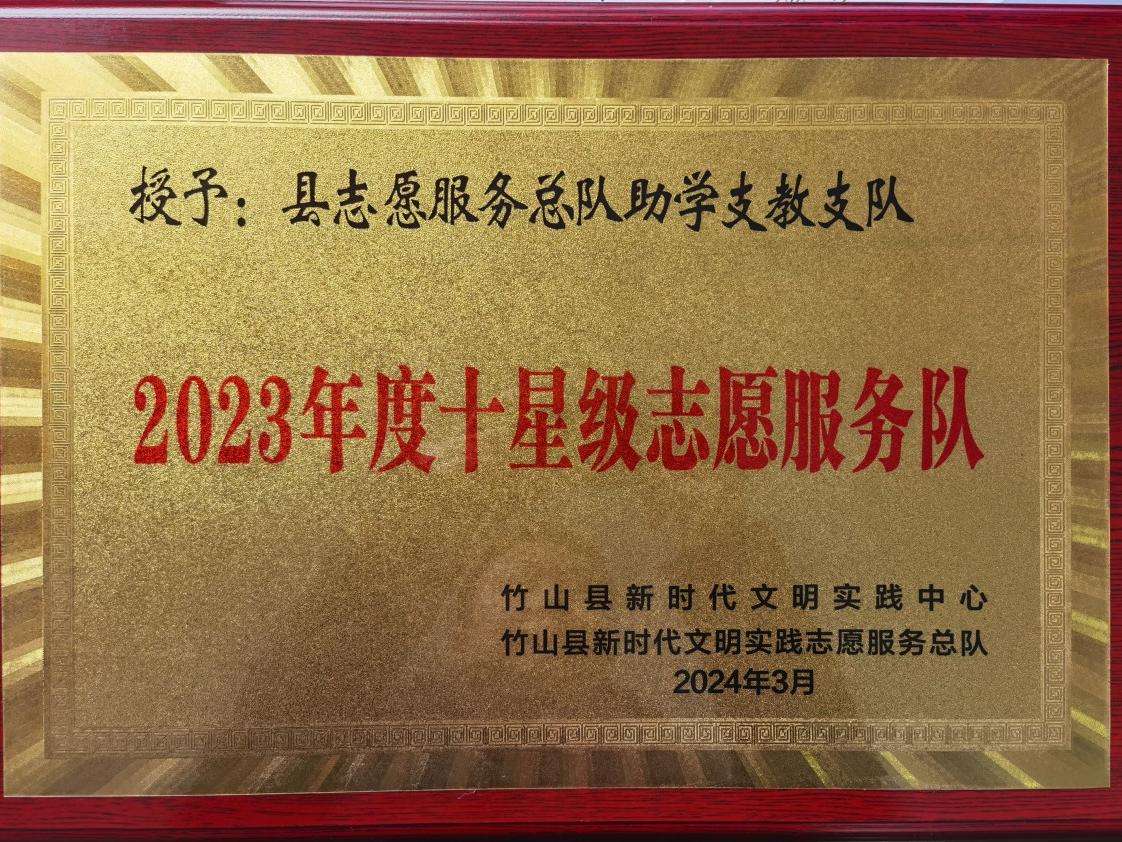 县教育局荣获“2023年度十星级志愿服务队”称号