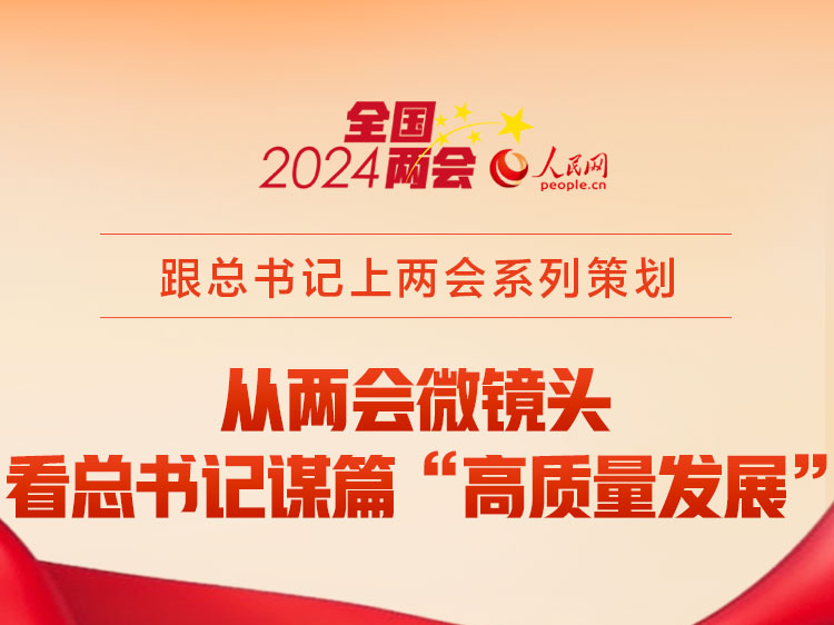 跟总书记上两会系列策划
时习之丨从两会微镜头看总书记谋篇“高质量发展”