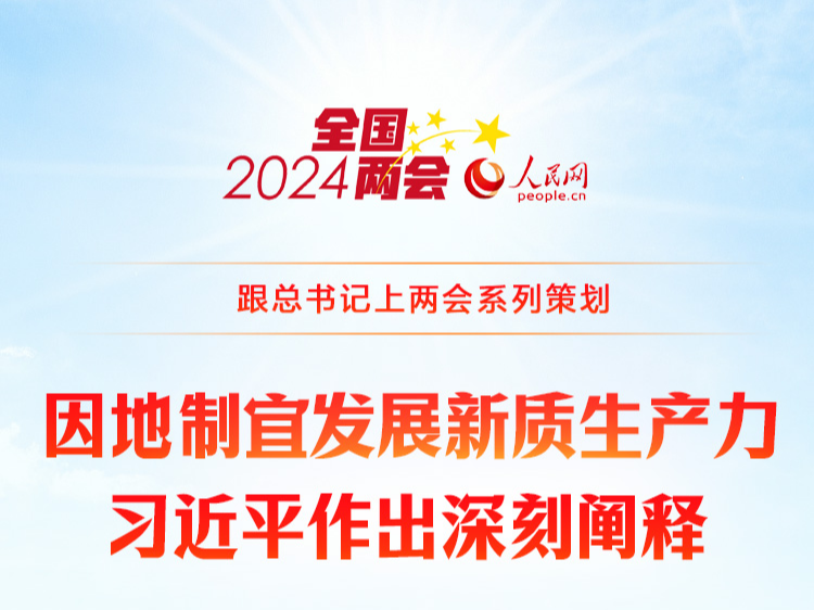 跟总书记上两会系列策划
时习之丨因地制宜发展新质生产力 习近平作出深刻阐释