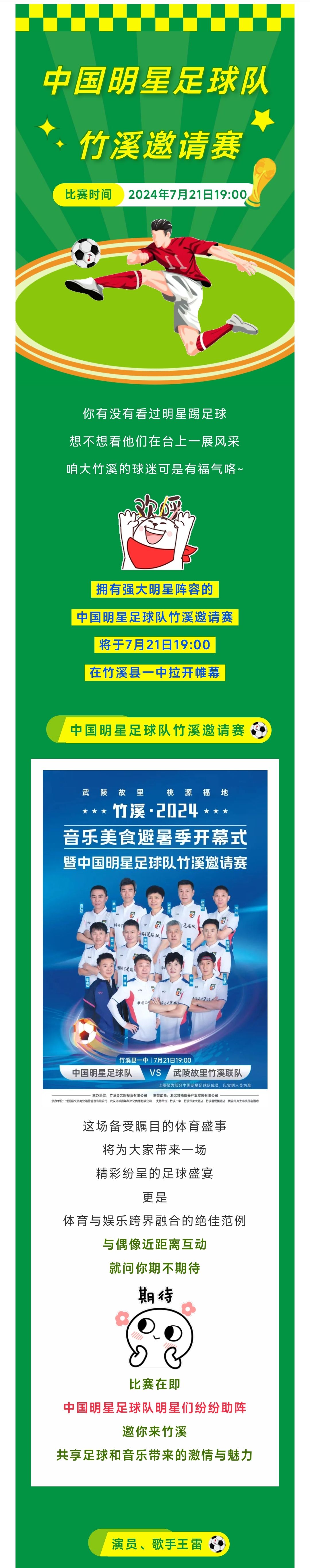 视帝王雷助阵中国明星足球队,邀您7月21日来竹溪共赏激情赛事!
