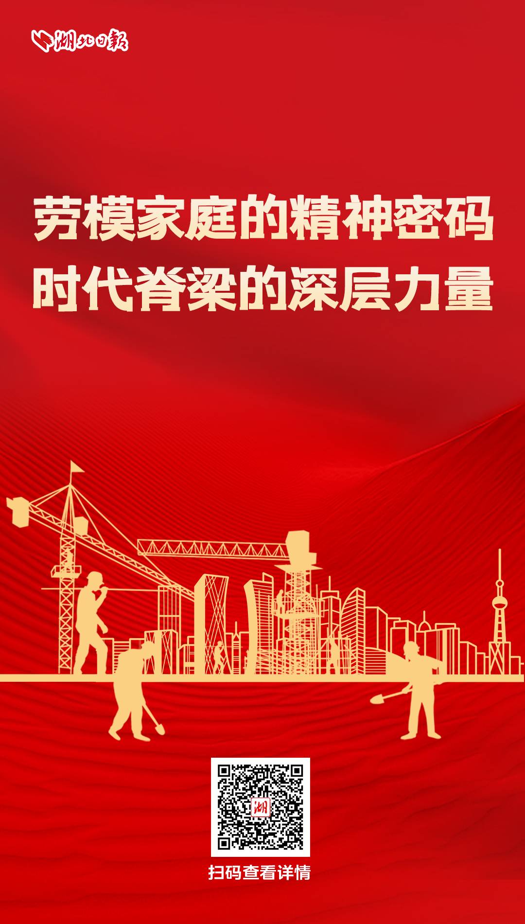 湖北这些家庭，把 “劳模精神”刻进DNA