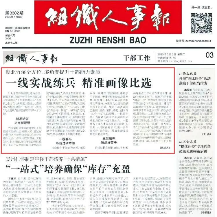 【干部素质提升年】《组织人事报》：湖北竹溪全方位、多角度提升干部能力素质——一线实战练兵 精准画像比选