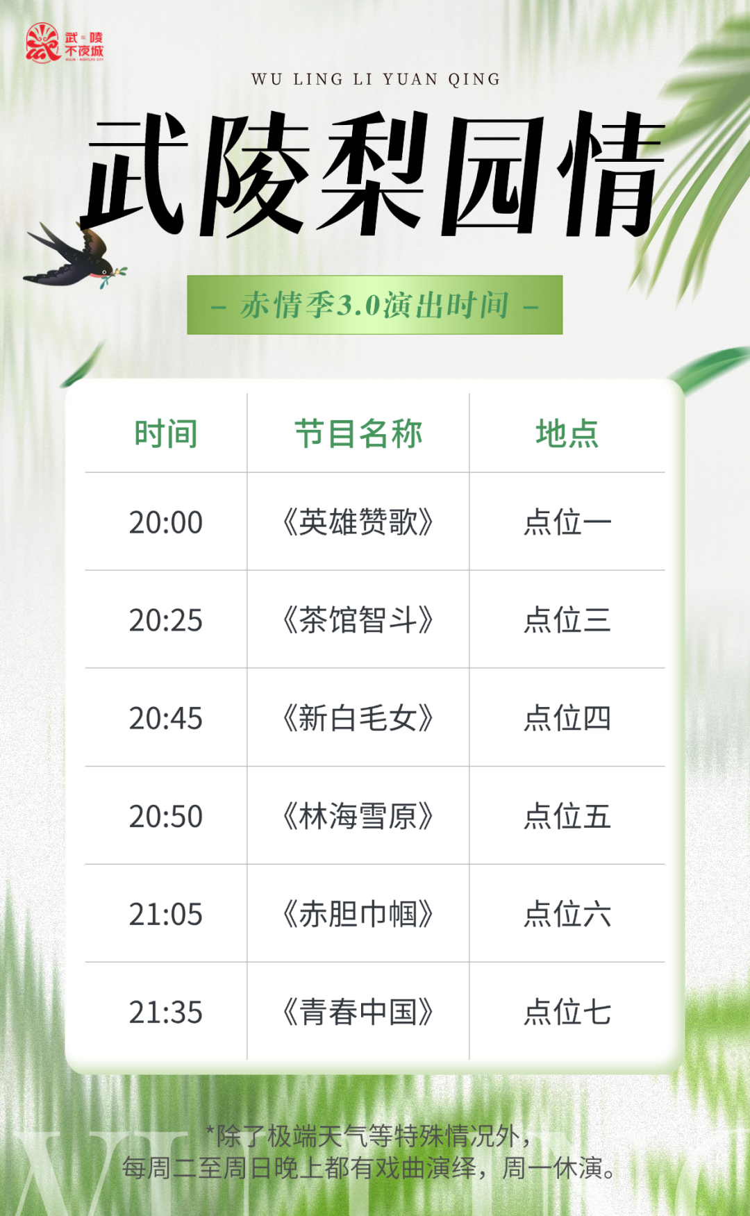 夏夜未央！武陵不夜城今晚节目单来了