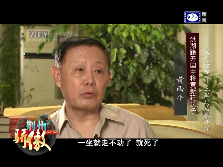 洪湖籍开国中将黄新廷之子 黄毅民:"我父亲说翻一