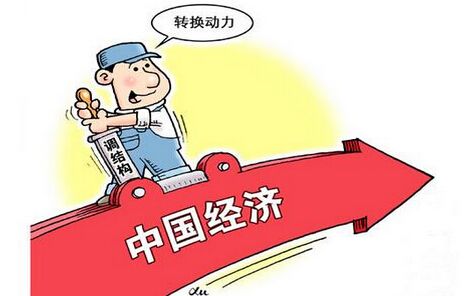 壮大经济发展新动能加快新旧动能接续转换的意见》(以下简称《意见》)