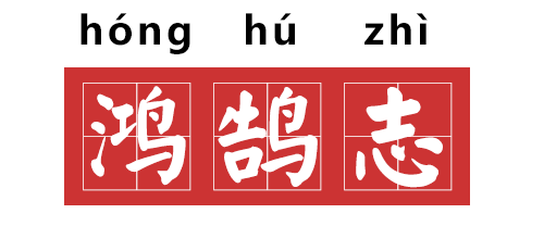 北大校长就错读鸿鹄道歉你们的校长并不是完人