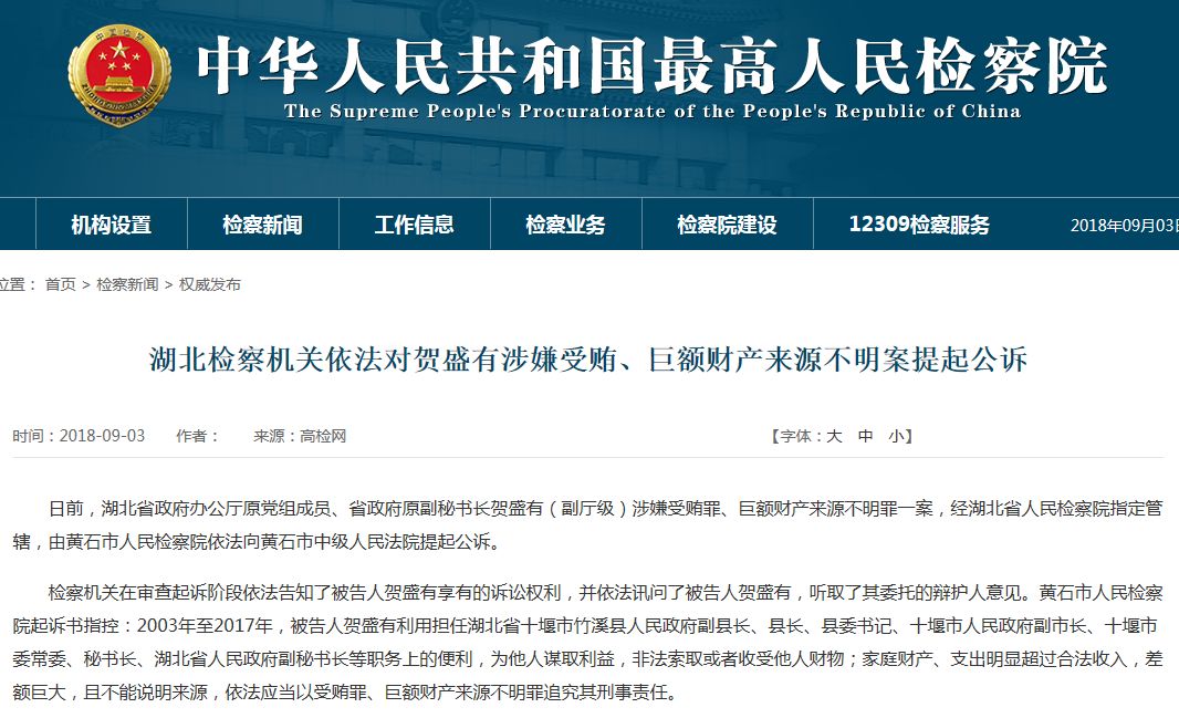 黄家喜杨天然贺盛有3名湖北厅官被提起公诉