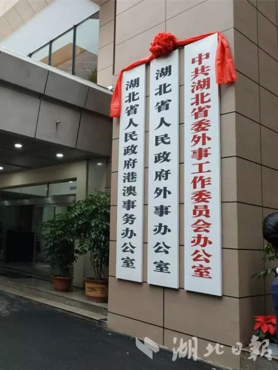 湖北省委外事工作委员会办公室,省文化和旅游厅挂牌!