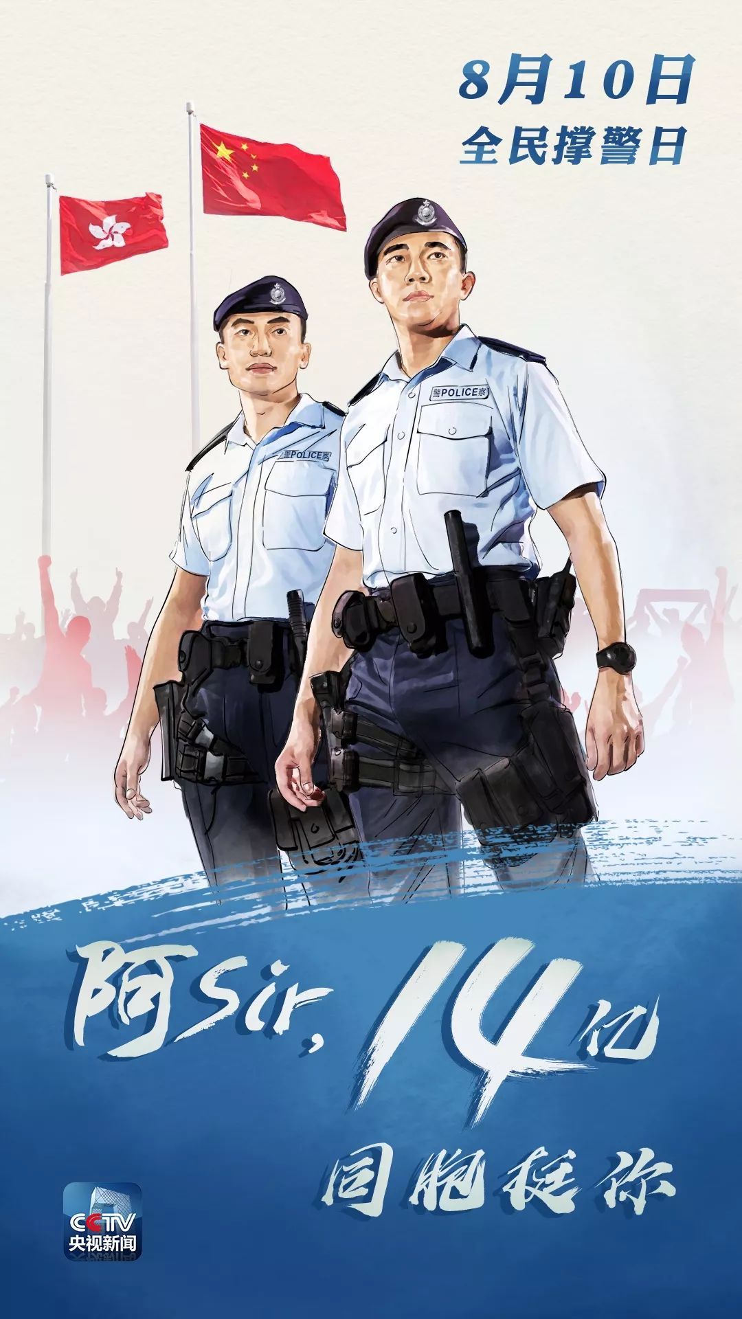 阿sir14亿同胞挺你