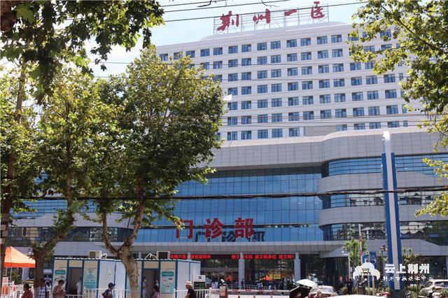 荆州市第一人民医院图片