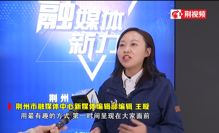荆州广播电视台构建移动优先传播矩阵壮大主流舆论阵地