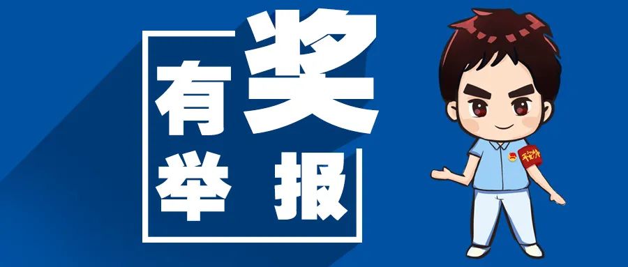 举报有奖最高2万荆州正在严打这种行为