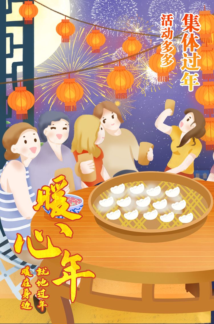 海报丨就地过年暖在身边