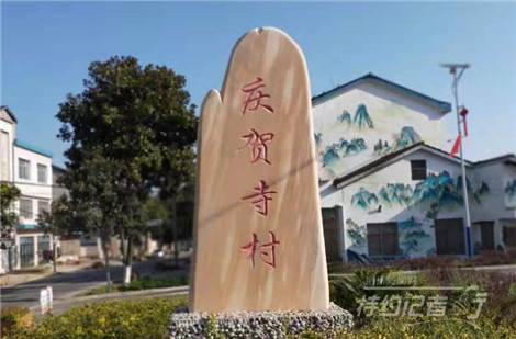 特约记者行庆贺寺美丽乡村入画来