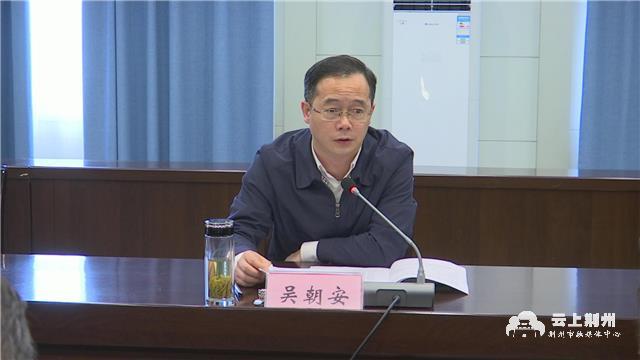 云上荆州报道:4月23日,市委副书记吴朝安在市党史学习教育宣讲动员暨