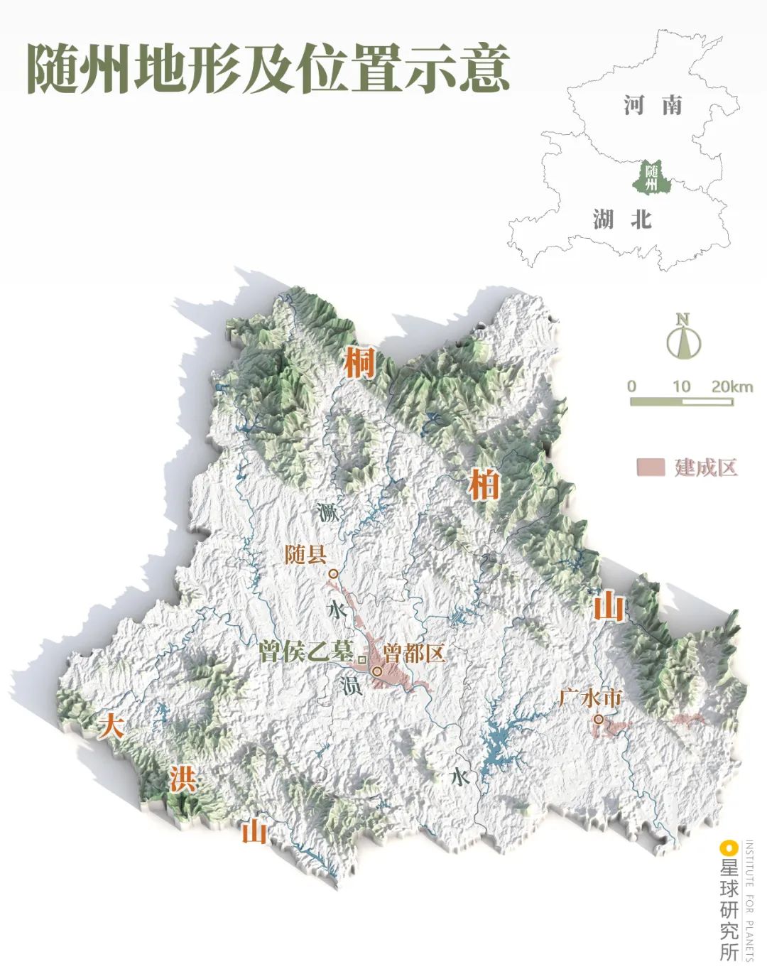 ▼(随州地形及位置示意,制图@泰山/星球研究所)地处鄂豫两省交界地带