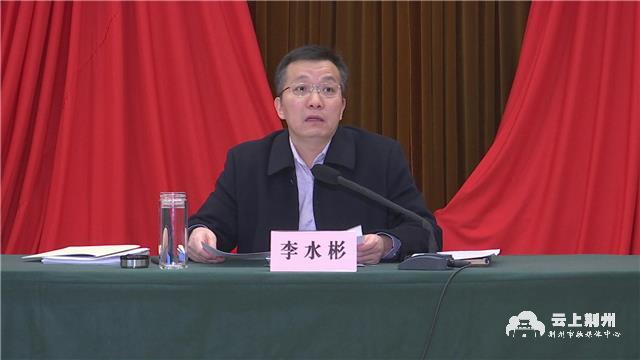 云上荆州报道:12月1日,全市"我为群众办实事"实践活动工作调度会召开