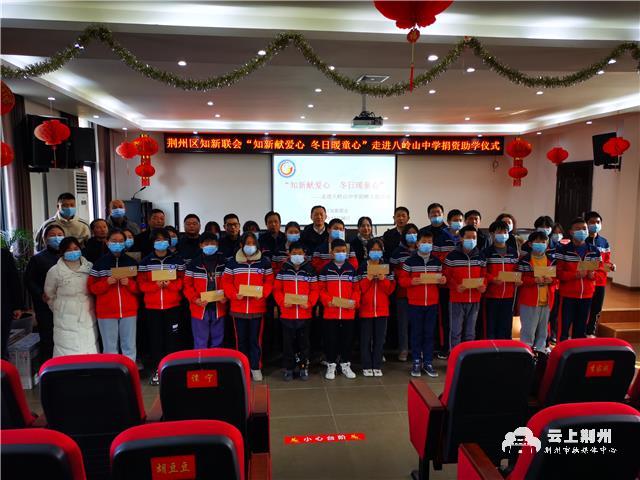 荆州区知新联会为八岭山中学24名品学兼优的学生进行资助,为他们顺利