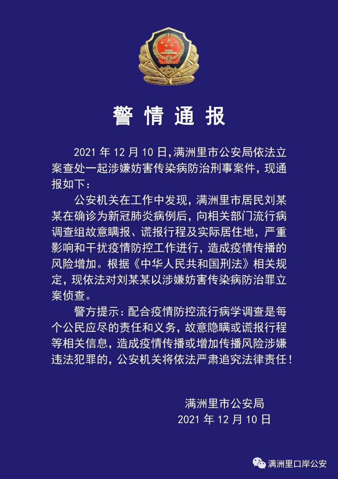 12月10日,满洲里市公安局发布了警情通报.