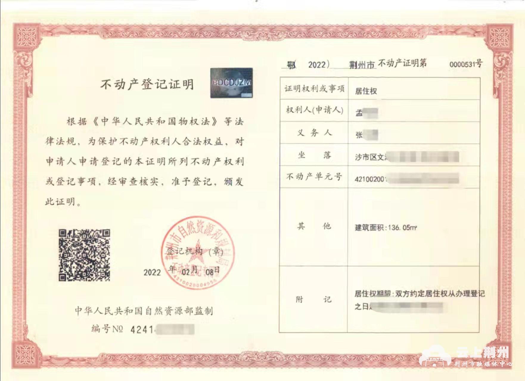 荆州市发放首张居住权登记证明