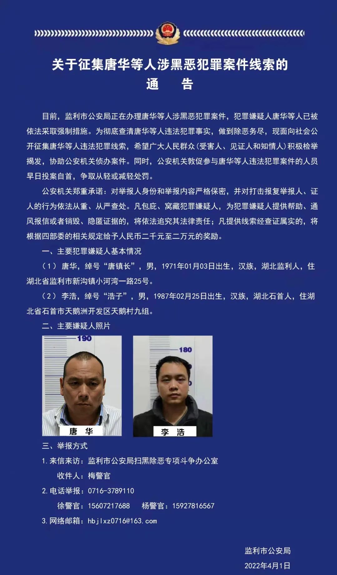 监利公安发布通告征集唐华等人涉黑恶犯罪案件线索
