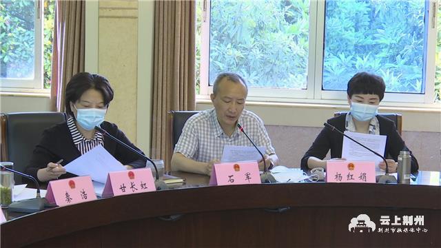 荆州市六届人大常委会召开第四次主任会议