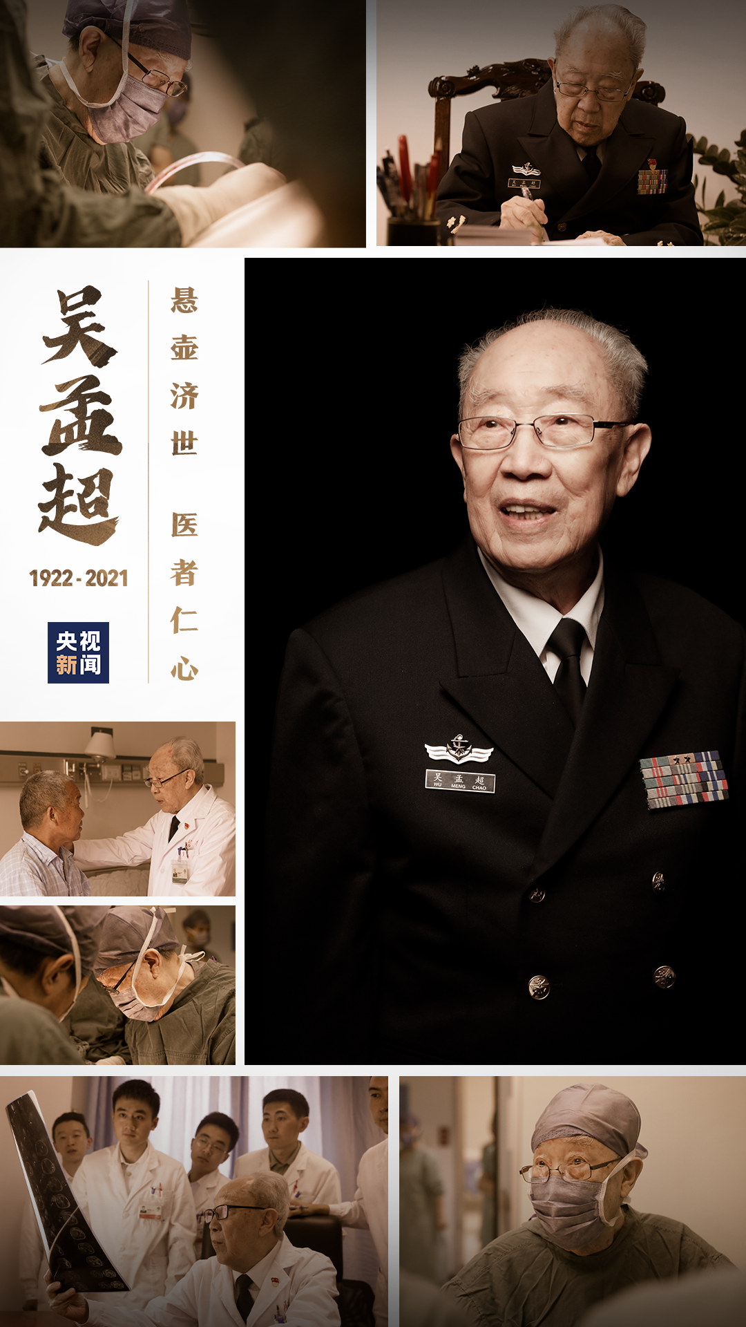 今天缅怀吴孟超院士