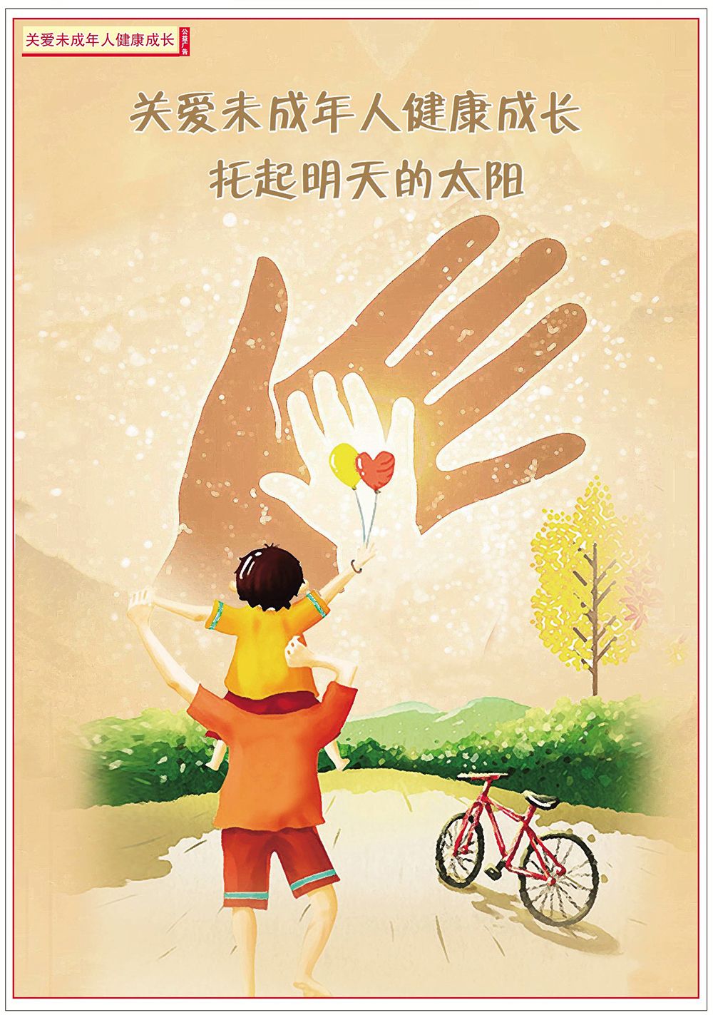 公益广告关爱未成年人健康成长托起明天的太阳