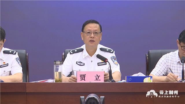 荆州副市长,市公安局局长贾立强调,要全面履行好公安机关打击犯罪的主