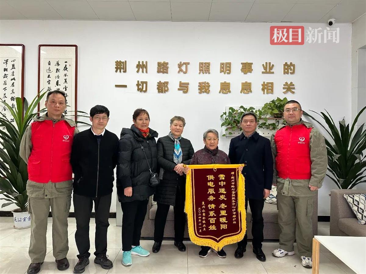 沙市区复兴公寓的居民代表专程为荆州市路灯管理服务中心送来锦旗,感谢他们为小区居民解决路灯照明难题。(通讯员供图).jpg 沙市区复兴公寓的居民代表专程为荆州市路灯管理服务中心送来锦旗,感谢他们为小区居民解决路灯照明难题。(通讯员供图).jpg