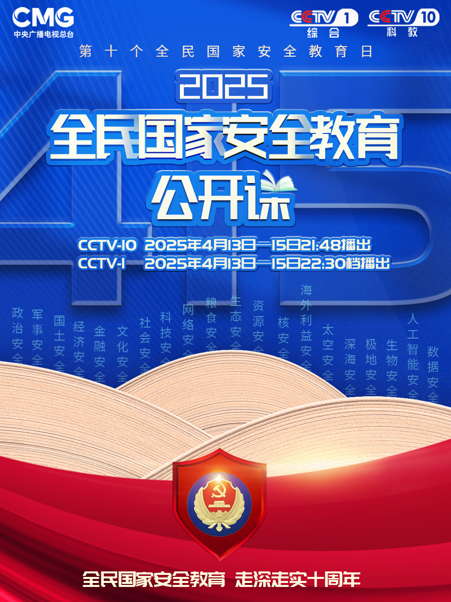 《2025全民国家安全教育公开课》即将开讲了