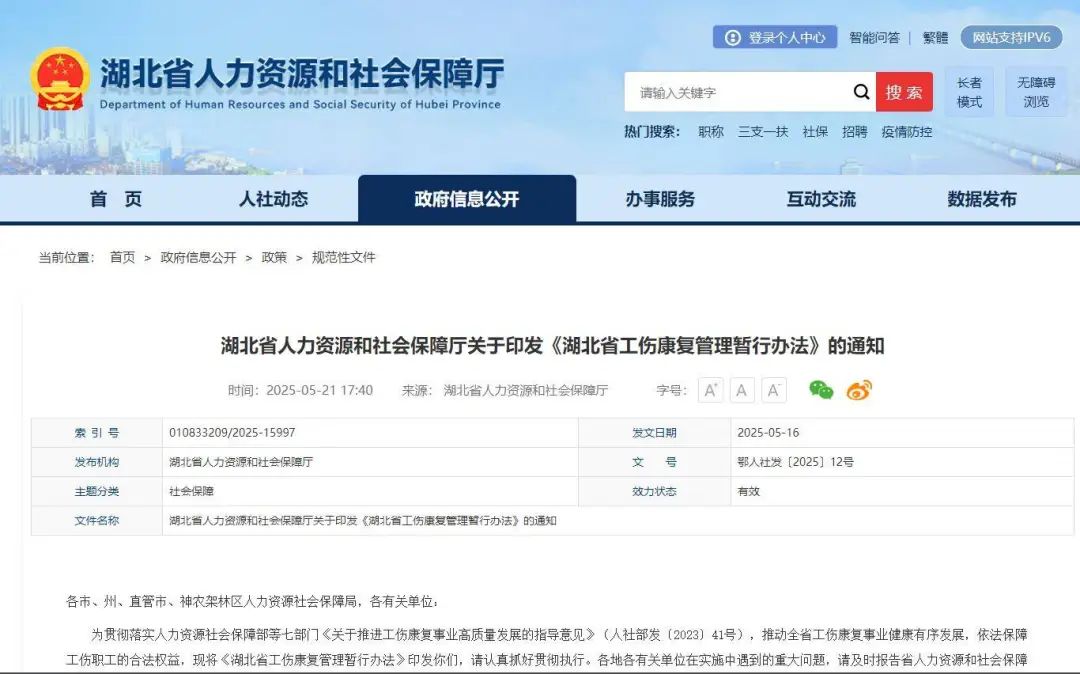 湖北省人力资源和社会保障厅关于印发《湖北省工伤康复管理暂行办法》的通知。