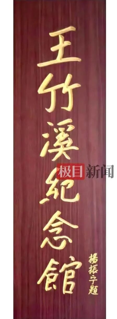 杨振宁曾为湖北省公安县王竹溪纪念馆题写馆名（通讯员供图）.jpg