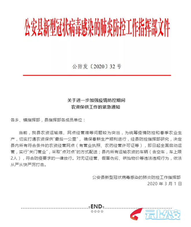 公安县新型冠状病毒感染的肺炎防控指挥部通告第32号