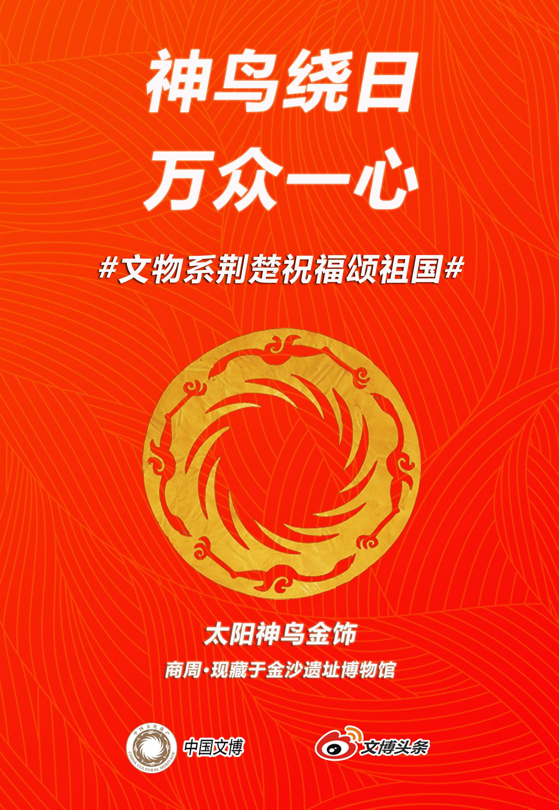 文物系荆楚祝福颂祖国海报展第一期