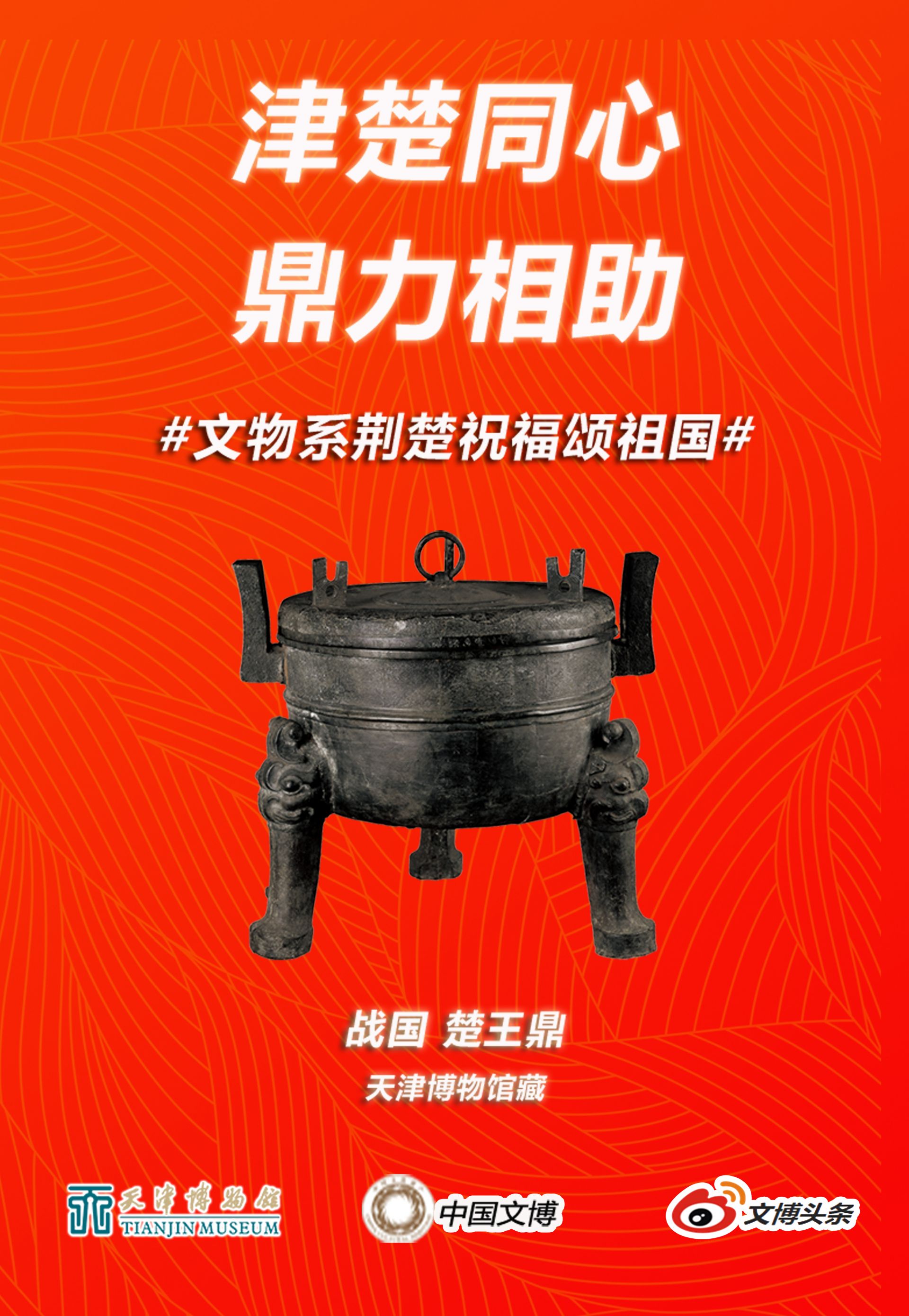 文物系荆楚祝福颂祖国海报展第一期