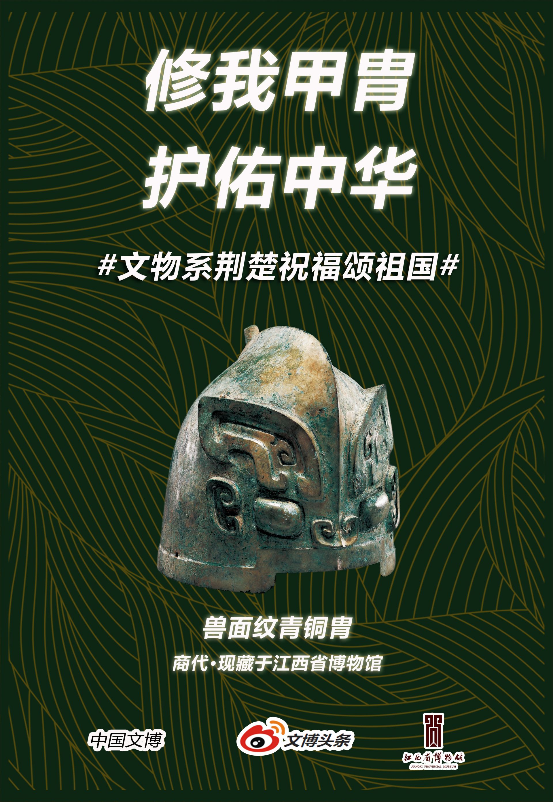 文物系荆楚祝福颂祖国海报展第二期