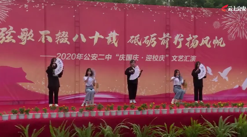 公安二中举办2020年庆国庆迎校庆文艺汇演