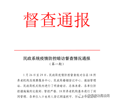 1月29日晚,民政局发出督查通报,对系统疫情防控督导检查中发现的问题