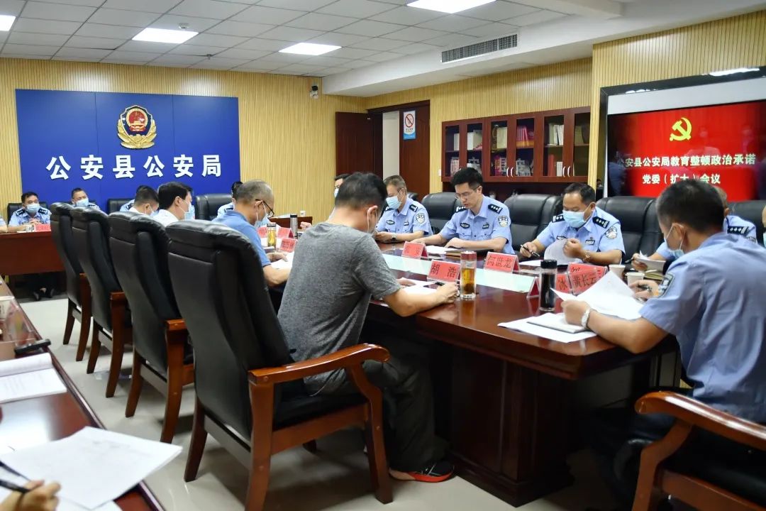 公安县公安局召开教育整顿政治承诺党委扩大会议
