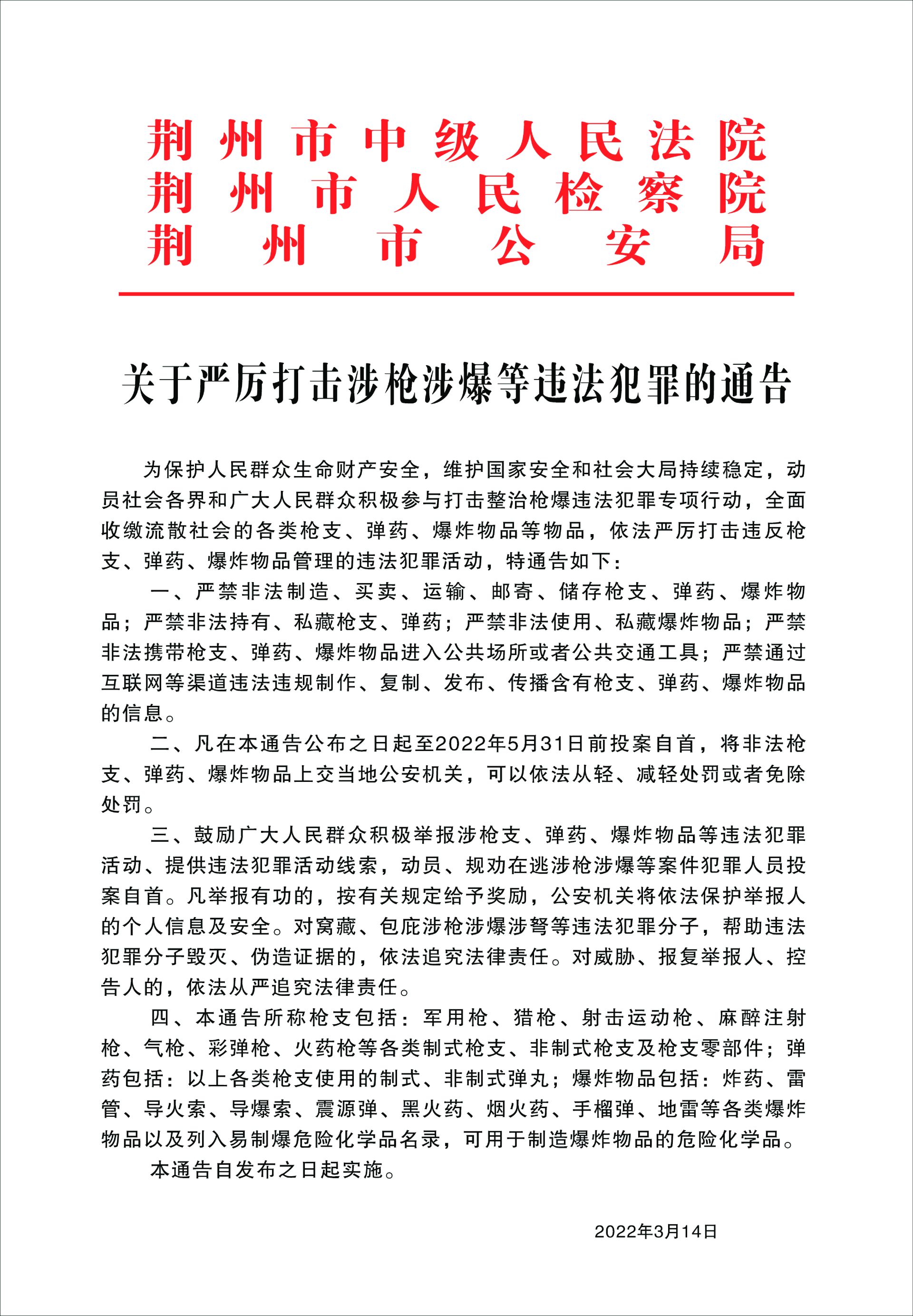 荆州市公安机关群众举报涉枪涉爆违法犯罪线索奖励标准