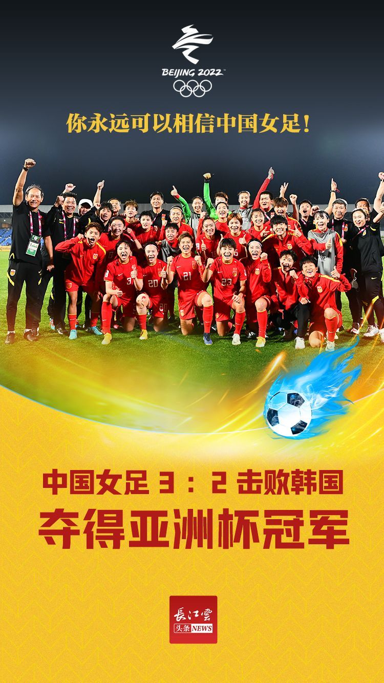 赢了中国女足夺得亚洲杯冠军